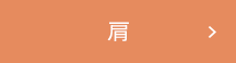 肩