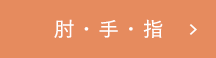 肘・手・指