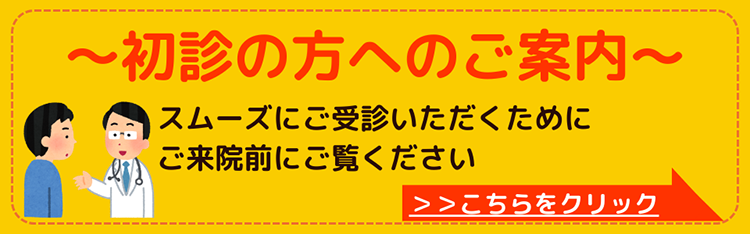 初診の方へのご案内