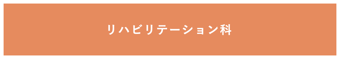 リハビリテーション科