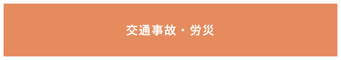 交通事故・労災