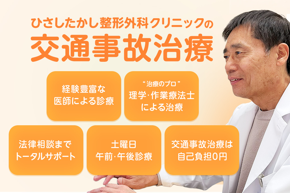 ひさしたかし整形外科クリニックの交通事故治療