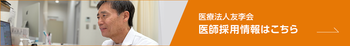 医療法人友李会医師の採用情報はこちら