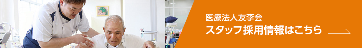 医療法人友李会スタッフの採用情報はこちら